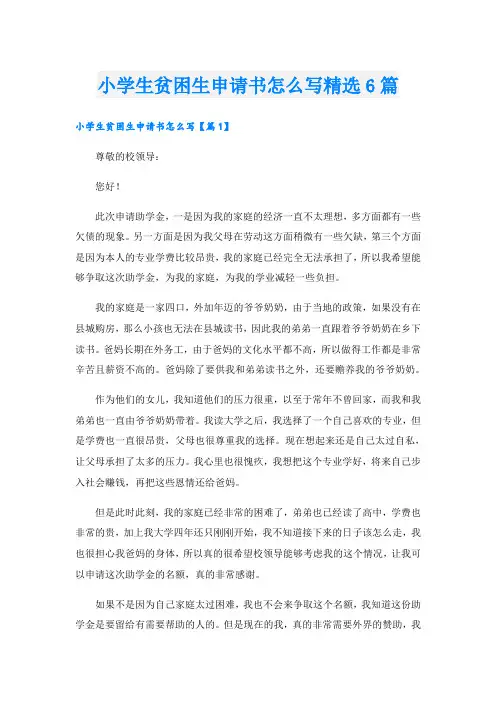 小学生贫困生申请书怎么写精选6篇