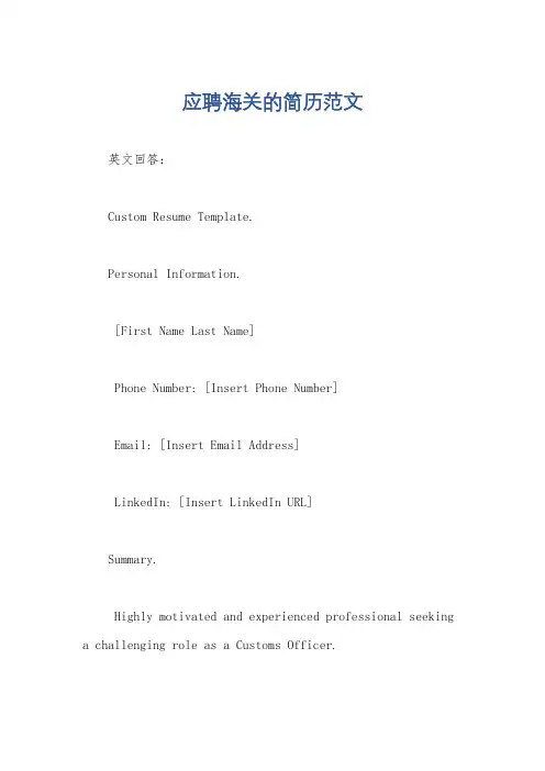 应聘海关的简历范文