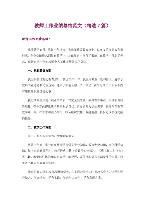 教师工作业绩总结范文(精选7篇)