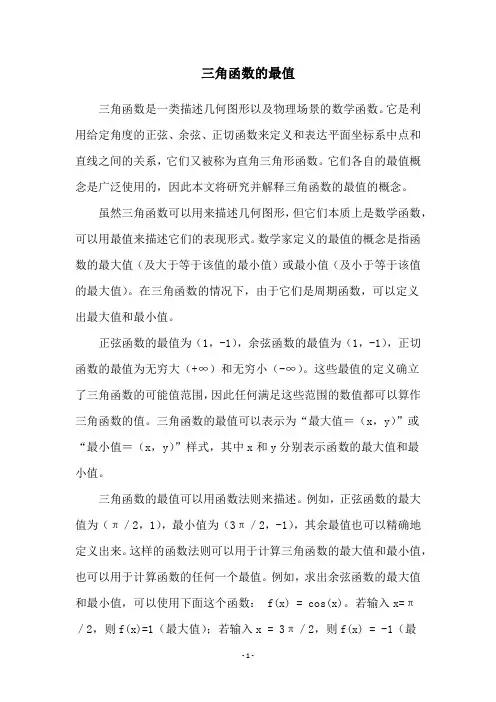 三角函数的最值