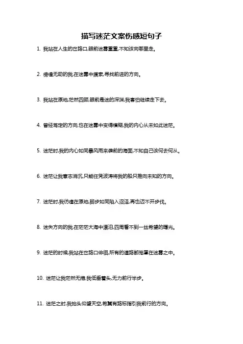 描写迷茫文案伤感短句子