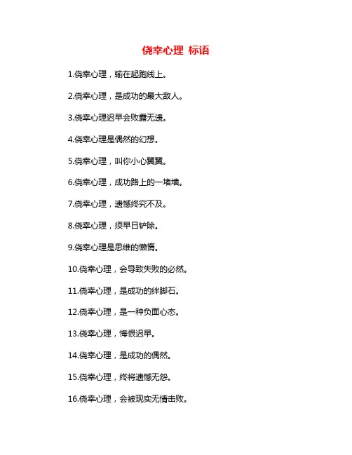 侥幸心理 标语