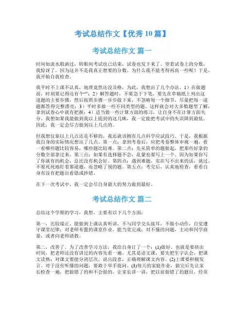 考试总结作文【优秀10篇】