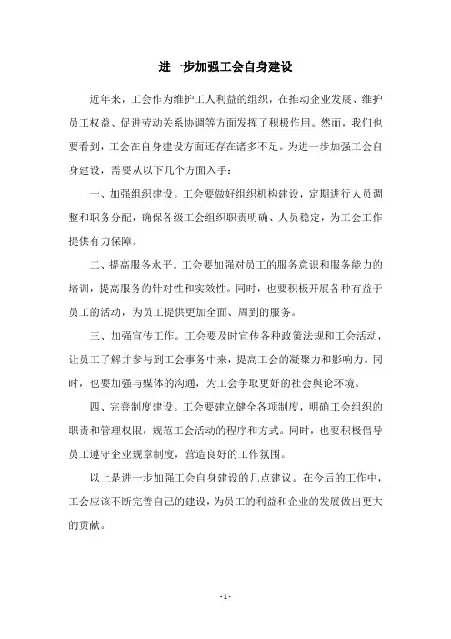 进一步加强工会自身建设