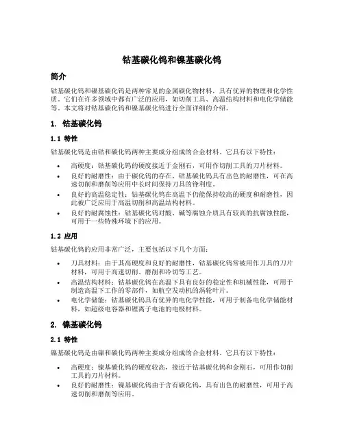 钴基碳化钨和镍基碳化钨