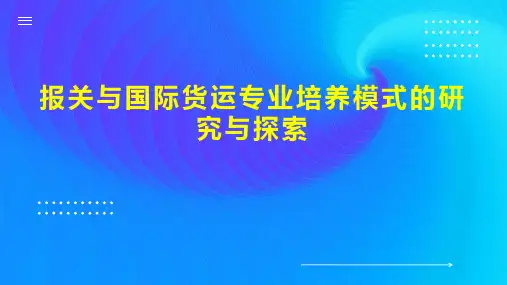 报关与国际货运专业培养模式的研究与探索
