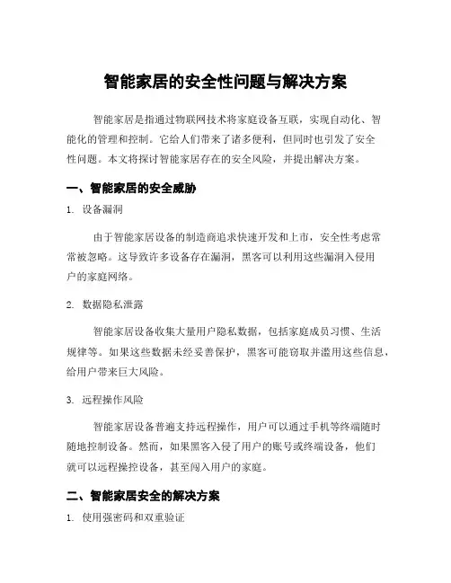 智能家居的安全性问题与解决方案