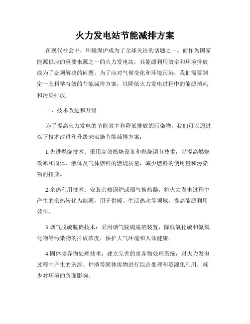 火力发电站节能减排方案