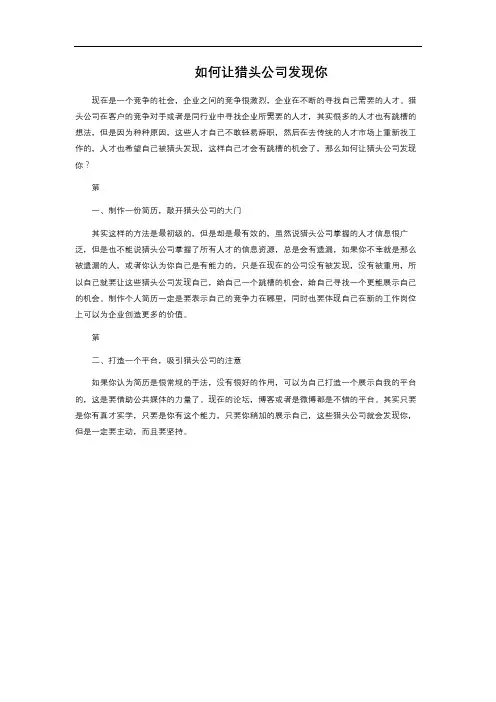 如何让猎头公司发现你 