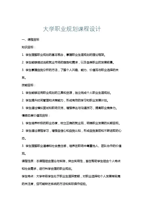 大学职业规划课程设计