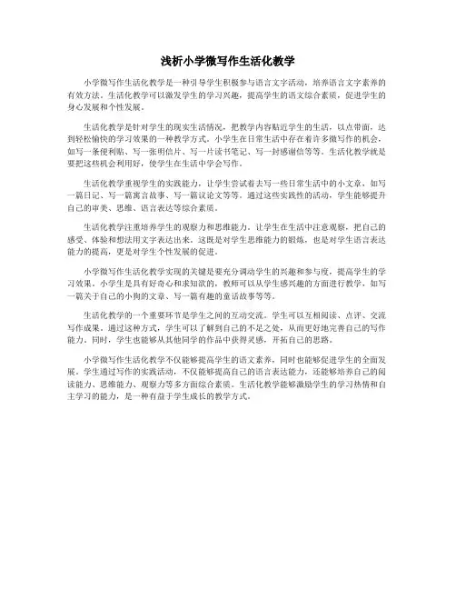 浅析小学微写作生活化教学