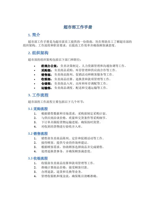 超市部工作手册