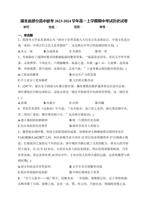 湖北省部分高中联考2023-2024学年高一上学期期中考试历史试卷(含答案)