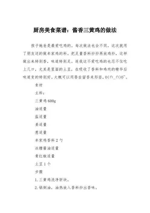 厨房美食菜谱：酱香三黄鸡的做法
