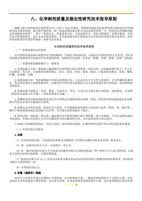 八、化学制剂质量及稳定性研究技术指导原则