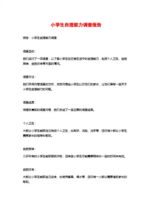 小学生自理能力调查报告