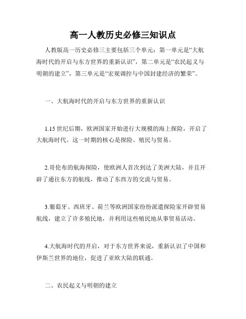 高一人教历史必修三知识点