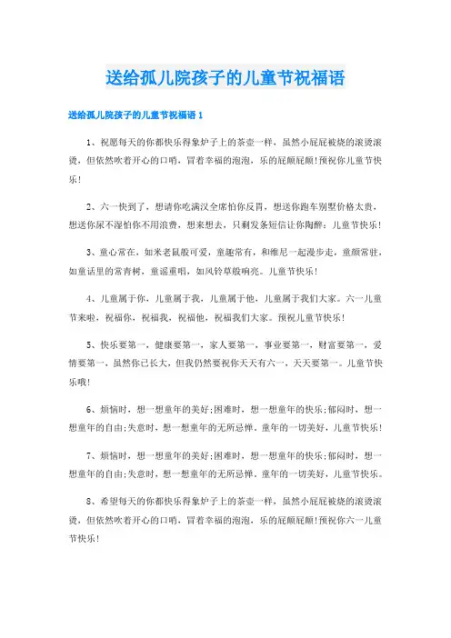 送给孤儿院孩子的儿童节祝福语
