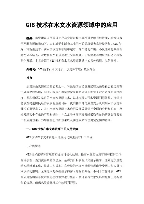 GIS技术在水文水资源领域中的应用