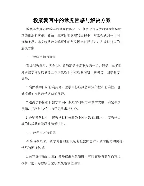 教案编写中的常见困惑与解决方案