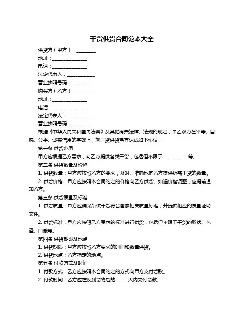 干货供货合同范本大全
