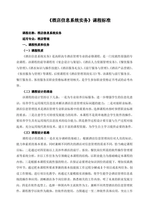 《酒店信息系统实务》课程标准