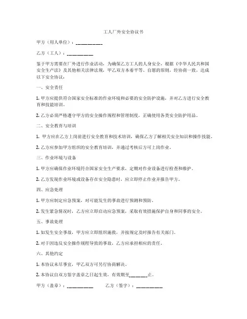工人厂外安全协议书