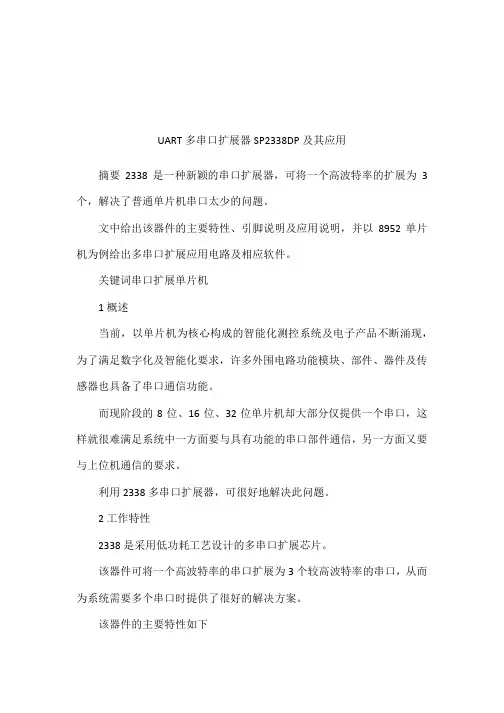 UART多串口扩展器SP2338DP及其应用