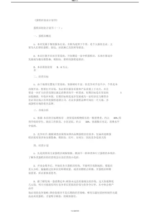 蛋糕店创业计划书8篇完整版