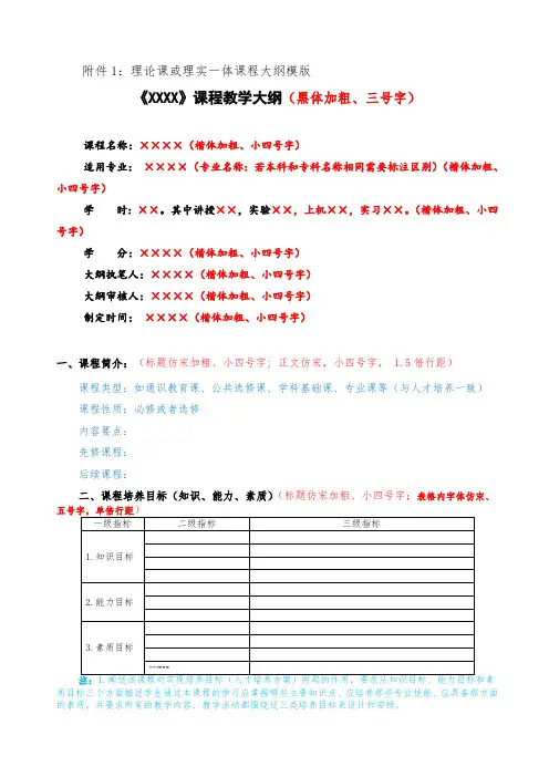 理论课或理实一体课程大纲模版《xxxx》课程教学大纲黑体加粗、三号字