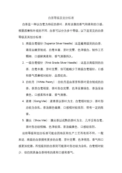 白茶等级及划分标准