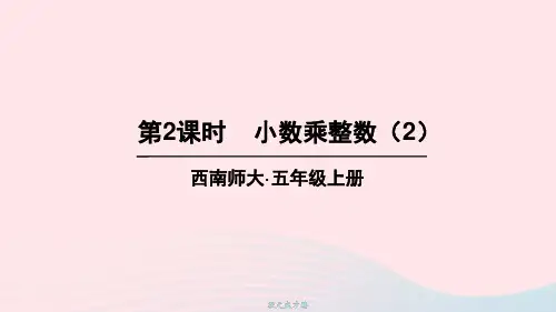 五年级数学上册一小数乘法1小数乘整数第2课时小数乘整数2上课西师大版