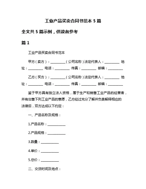 工业产品买卖合同书范本5篇