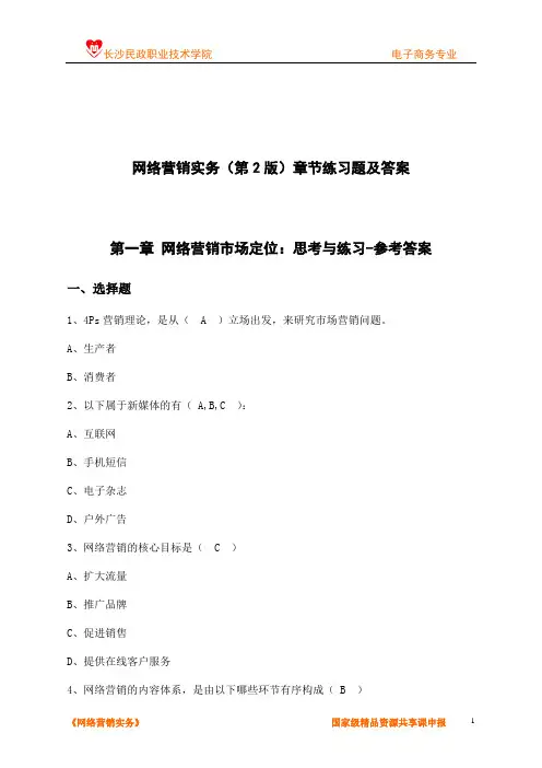网络营销实务(第2版)章节练习题及答案