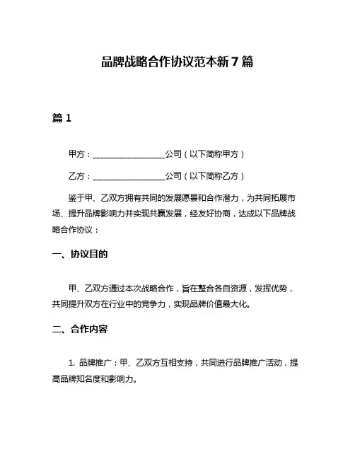 品牌战略合作协议范本新7篇