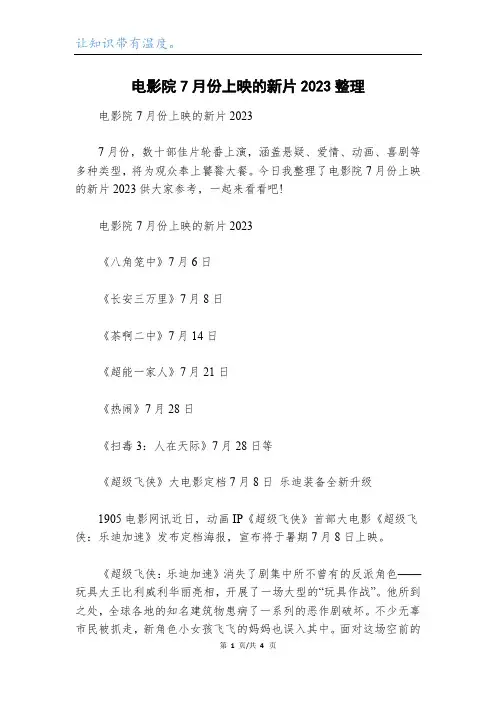 电影院7月份上映的新片2023整理