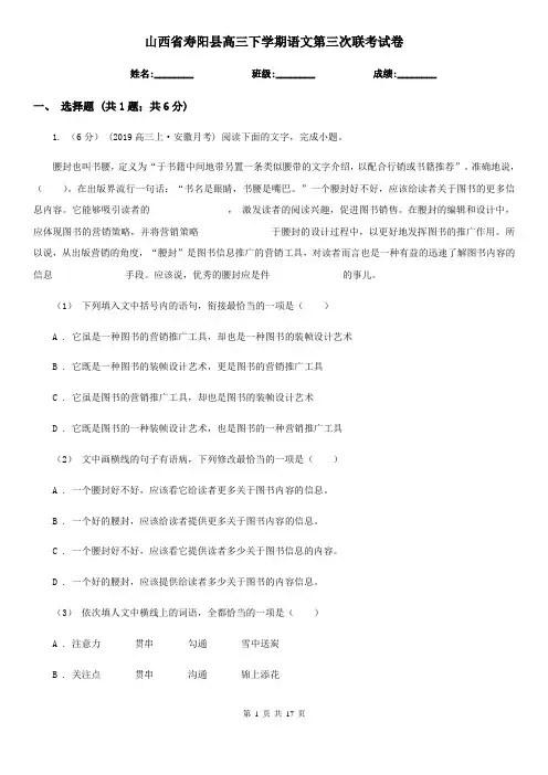 山西省寿阳县高三下学期语文第三次联考试卷