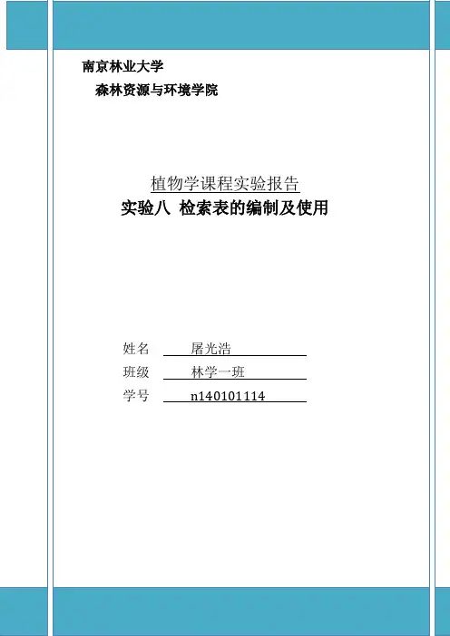 实验八 检索表的编制及使用
