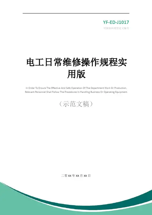电工日常维修操作规程实用版