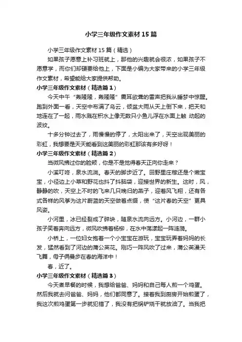 小学三年级作文素材15篇