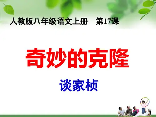 上课课件：第17课.奇妙的克隆演示教学