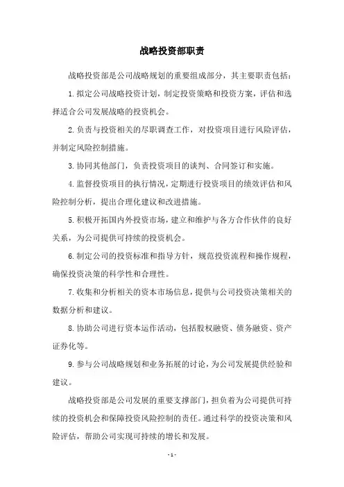 战略投资部职责