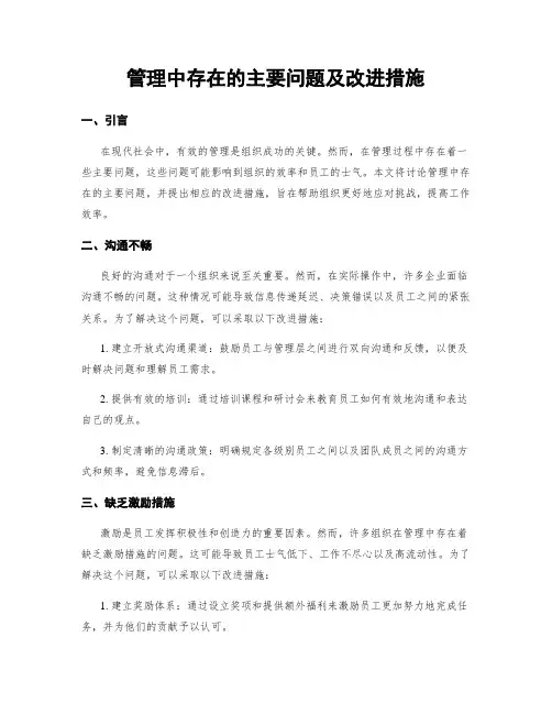 管理中存在的主要问题及改进措施