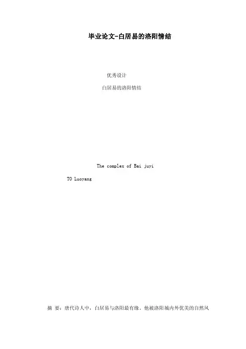 毕业论文-白居易的洛阳情结