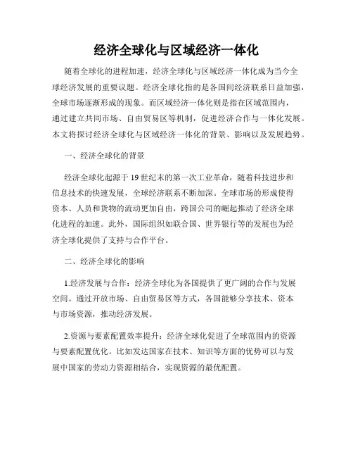 经济全球化与区域经济一体化