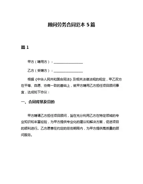 顾问劳务合同范本5篇