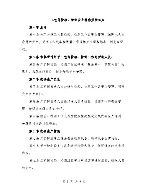 工艺部检验、检测安全操作规程范文