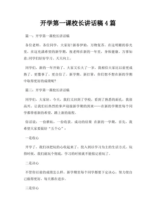 开学第一课校长讲话稿4篇三篇