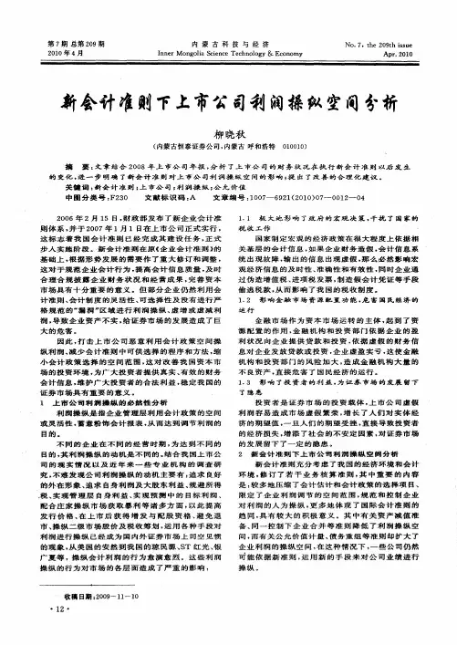 新会计准则下上市公司利润操纵空间分析