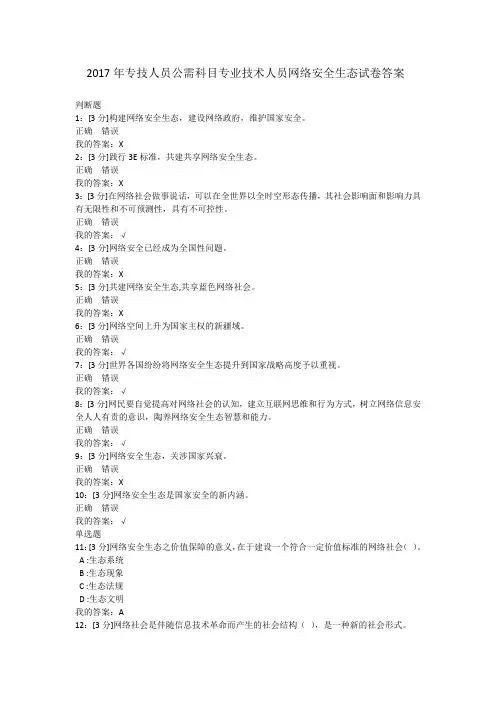 2017年专技人员公需科目专业技术人员网络安全生态试卷答案